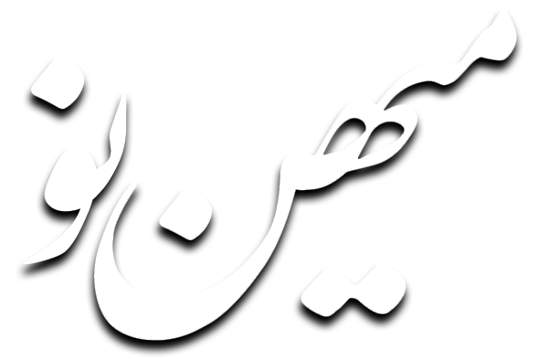 میهن نو