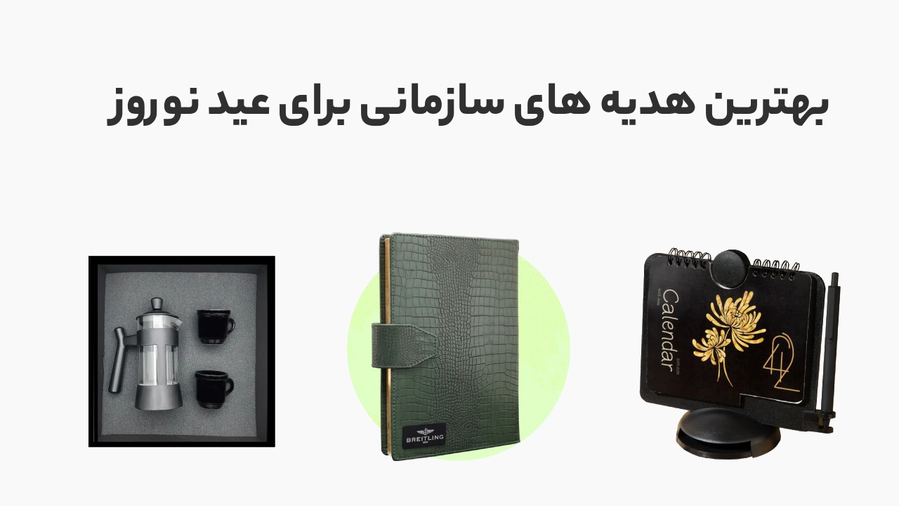 پک عیدی شرکت ها؛ لیست بهترین هدایای سازمانی (از اقتصادی تا لوکس)