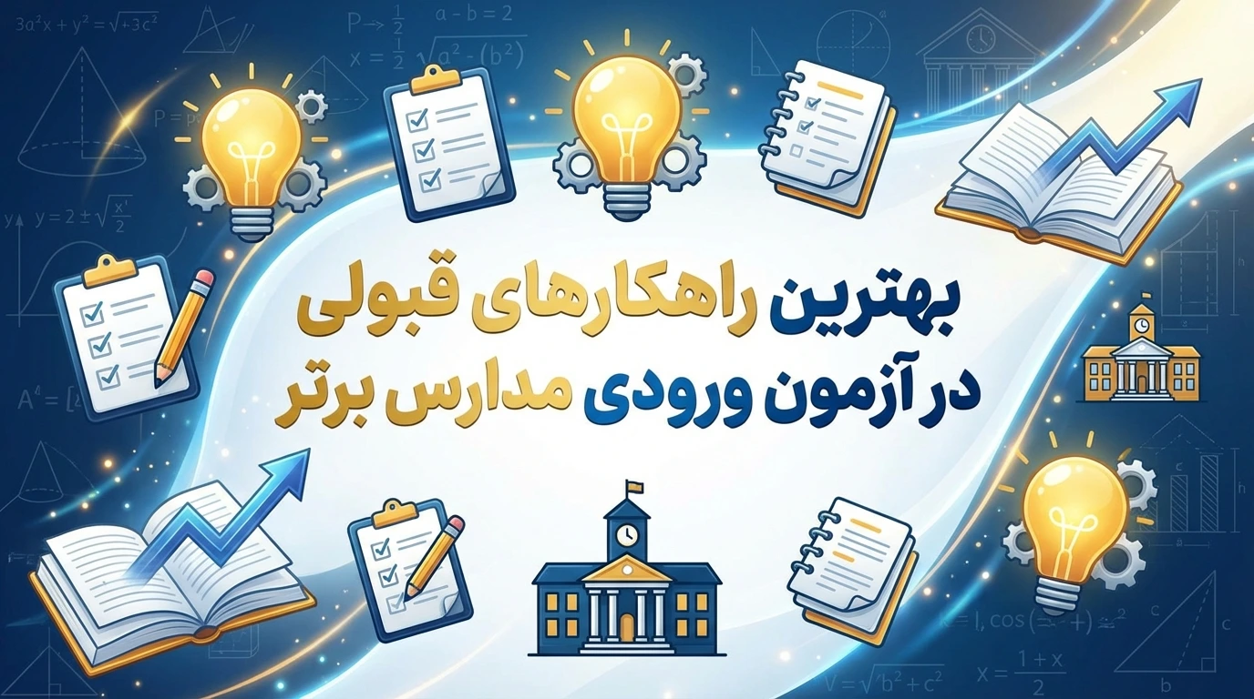 بهترین راهکارهای قبولی در آزمون ورودی مدارس برتر - آموزشگاه تیزهوشان موفقیت، بالاترین آمار قبولی تیزهوشان را برای خود ثبت کرد!!