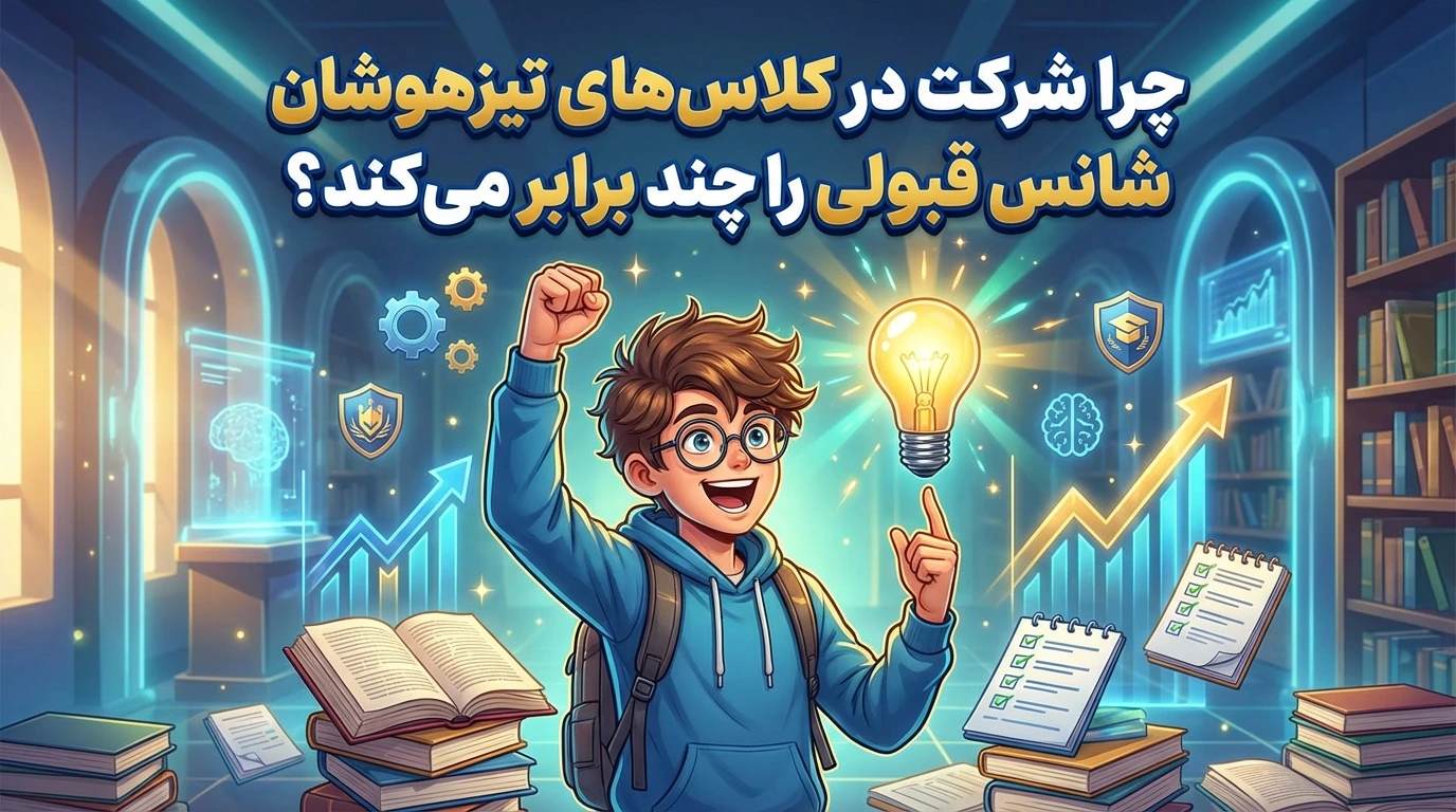 چرا شرکت در کلاسهای تیزهوشان شانس قبولی را چند برابر میکند؟ - چرا شرکت در کلاسهای تیزهوشان شانس قبولی را چند برابر میکند؟