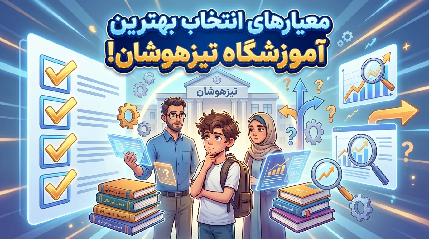 معیارهای انتخاب بهترین آموزشگاه تیزهوشان! - آموزشگاه تیزهوشان موفقیت، بالاترین آمار قبولی تیزهوشان را برای خود ثبت کرد!!