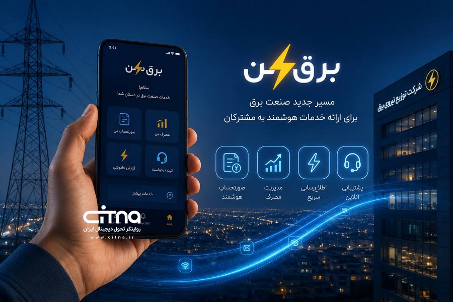 «برق من»؛ راهی نوین در صنعت برق برای ارائه خدمات هوشمند به مشتریان +فیلم