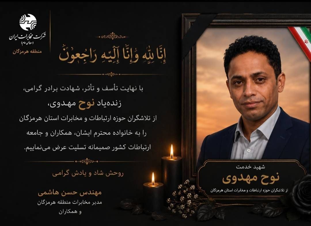 مدیر مخابرات هرمزگان در پی شهادت نوح مهدوی پیام تسلیت صادر کرد