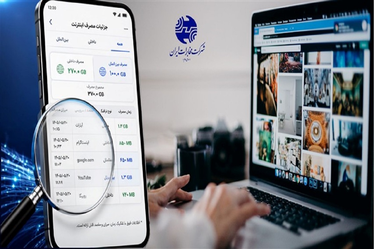 اینترنت کم‌فروشی نمی‌کند؛ جزئیات مصرف مشترکان قابل دسترس است