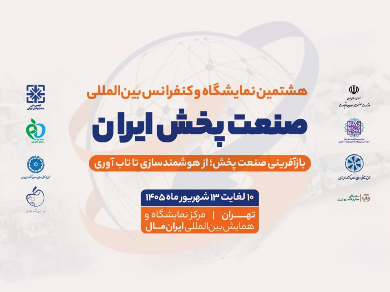 ایرانسل با راهکارهای نوین سازمانی در هشتمین نمایشگاه صنعت پخش ایران حضور یافت