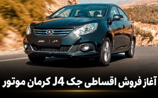 فروش JAC J4 با قیمت ثابت و اقساط دو ساله آغاز شد!