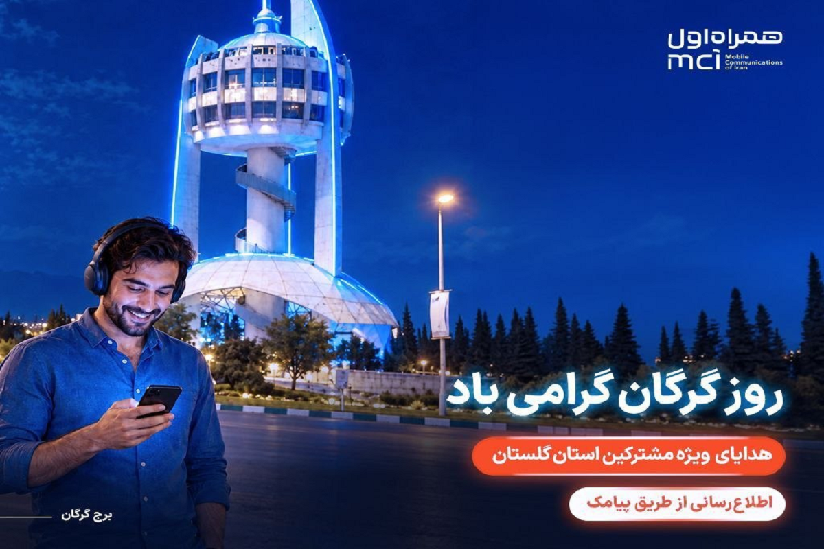 مکالمه رایگان؛ هدیه ویژه همراه اول به مشترکان گلستان در روز گرگان